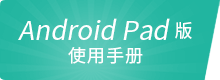 Android Pad版使用手册