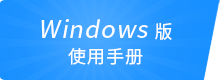 Windows 版